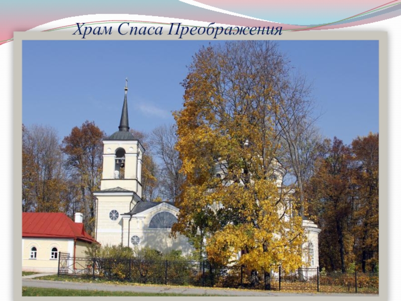 Презентация к уроку И.С.Тургенев. Страницы его жизни. Рассказ Муму. Храм Спаса Преображения Храм Спаса Преображения