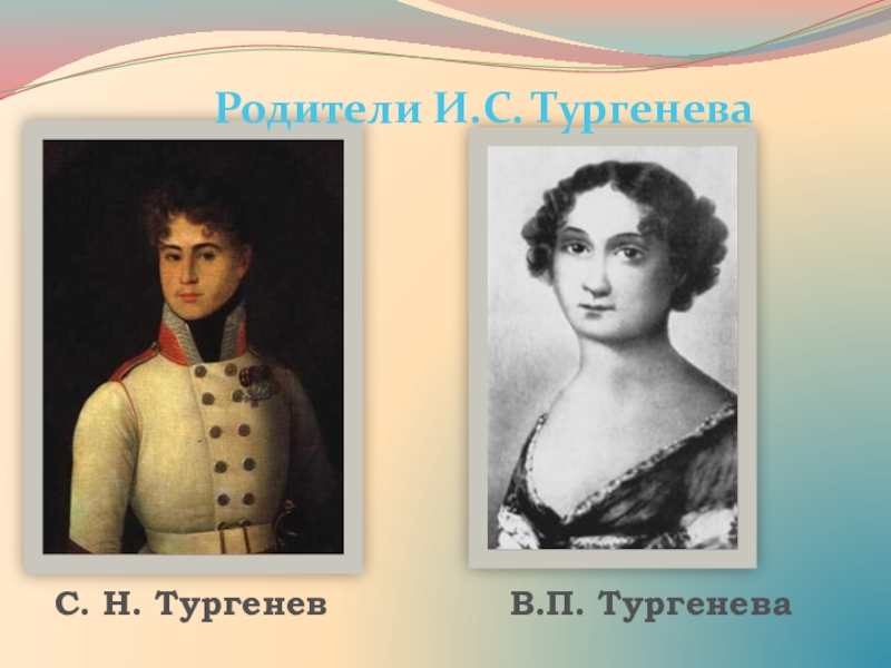 Презентация к уроку И.С.Тургенев. Страницы его жизни. Рассказ Муму. Родители И.С. ТургеневаС. Н. ТургеневВ.П. Тургенева Родители И.С. ТургеневаС. Н. ТургеневВ.П. Тургенева