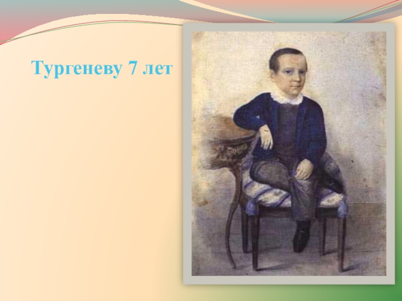 Презентация к уроку И.С.Тургенев. Страницы его жизни. Рассказ Муму. Тургеневу 7 лет Тургеневу 7 лет