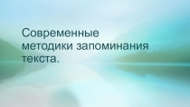 Презентация по риторике на тему Способы запоминания текста