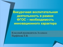Инновационный подход во внеурочной деятельности. Достижение воспитательных результатов.
