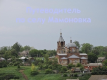 Презентация Путеводитель по селу Мамоновка
