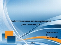 Робототехника во внеурочной деятельности младших школьников