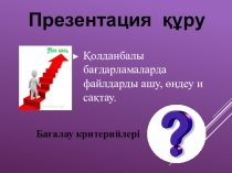 Сабак информатика такырыбы Презентация безендіру (3 класс)