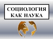 Презентация по обществознанию на тему социология