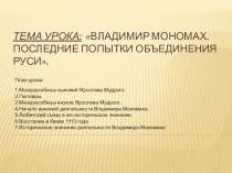 Владимир Мономах и период его правления