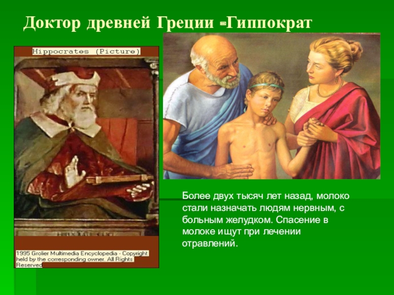Гиппократ был врачом. Врачи древняя Греция Гиппократ. Древнегреческий врач Гиппократ (v в. до н. э.).. Древние греки Гиппократ.