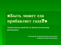 Быть может еда прибавляет года