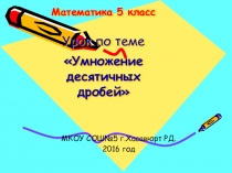 Презентация по математике на тему Умножение десятичных дробей