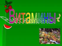 Презентация к занятию Витамины(6-7 класс)