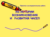 Презентация по математике на тему: История развития чисел