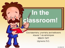 Презентация по английскому языку на тему Классная комната