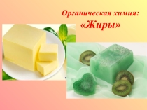 Презентация: Органическая химия. Жиры.