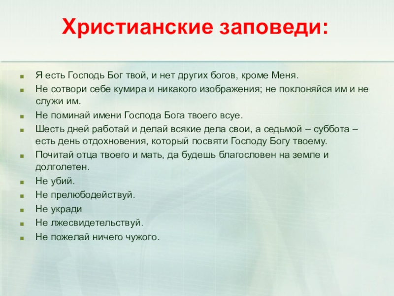 10 заповедей христианства. Основные заповеди христианства. 10 Христианских заповедей. Нравственные заповеди христианства.