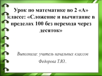 Презентация по математике Сложение и вычитание в пределах 100 без перехода через десяток УМК Начальная инновационная школа