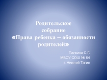 Презентация родительского собрания Права ребенка - обязанности родителей