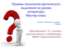 Приемы технологии критического мышления на уроках литературы. Мастер-класс