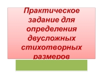 Презентация Определение двусложных размеров стиха. Практика