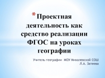 Презентация по географии на тему Проектная технология