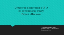 Презентация Стратегии подготовки к ОГЭ