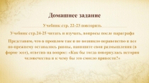 Презентация по истории Древнего Мира на тему От неолита к медному веку