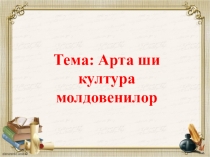 Арта ши култура молдовенилор