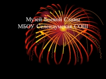 Презентация Музей Боевой Славы