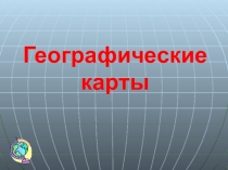 Презентация к уроку географии в 7 классе Географические карты.