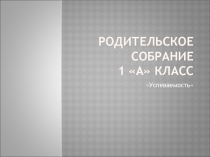 Презентация к родительскому собранию Успеваемость