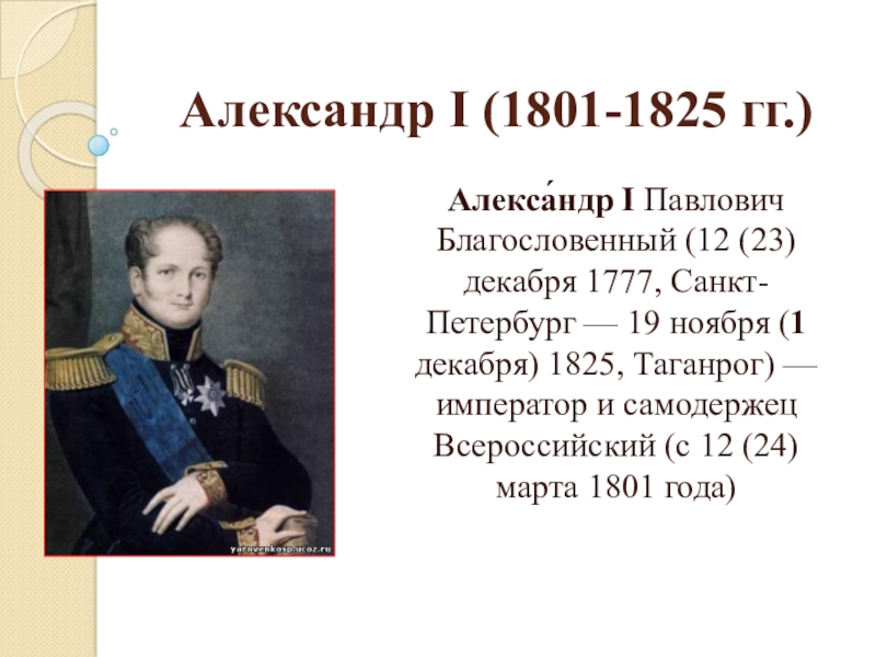 Доклад: Александр I Павлович