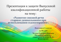 Презентания развитие связной речи при использовании сказкотерапии