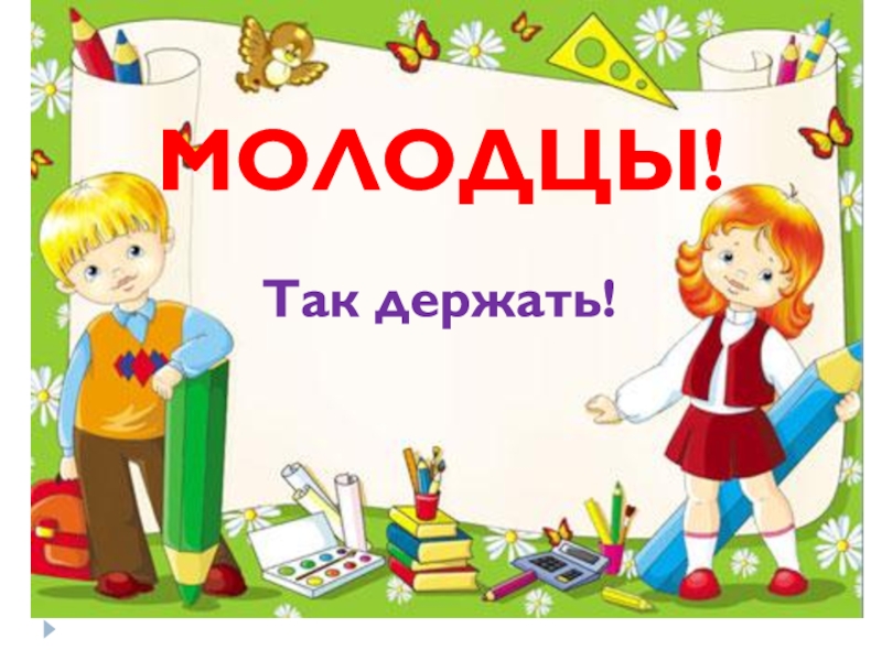 Презентация к уроку обучения грамоте В гостях у буквы В МОЛОДЦЫ!Так держать! МОЛОДЦЫ!Так держать!