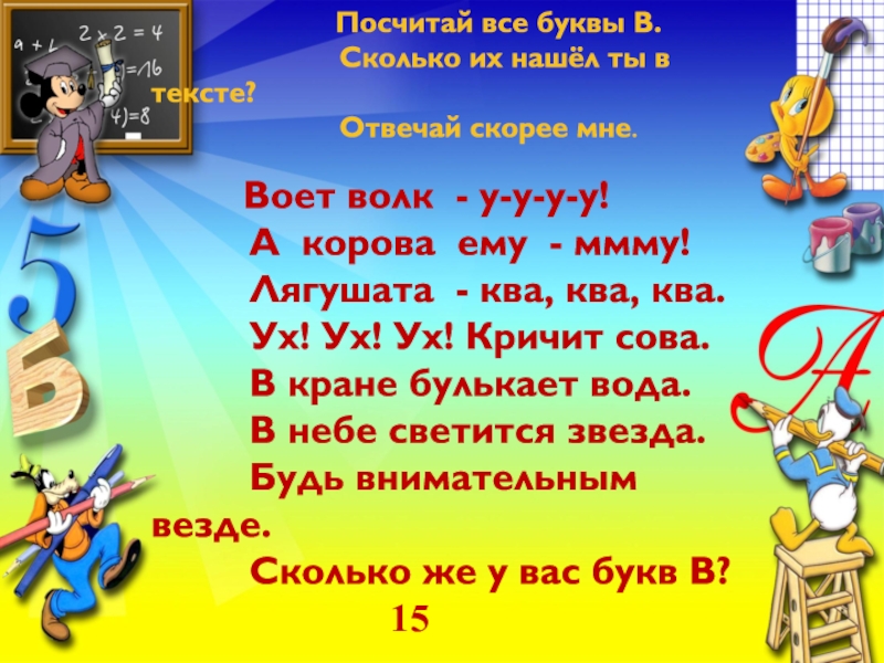 Презентация к уроку обучения грамоте В гостях у буквы В Посчитай все буквы В. Посчитай все буквы