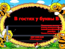 Презентация к уроку обучения грамоте В гостях у буквы В