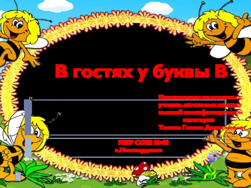 Презентация на тему В гостях у буквы В В гостях у буквы В