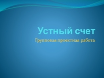 Презентация к уроку математики Устный счёт