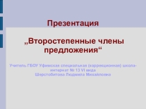 Презентация по русскому языку на тему: Второстепенные члены предложения (3 класс)