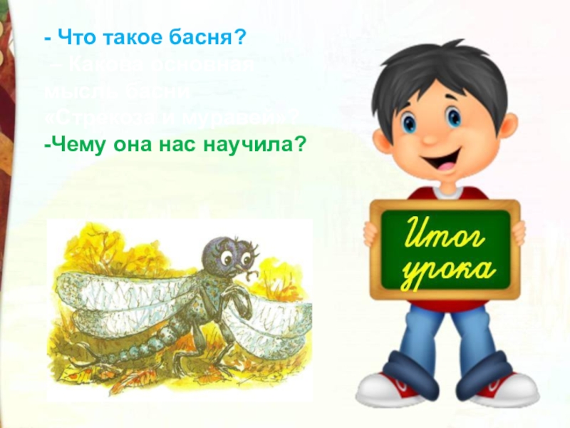 Какая основная мысль басни стрекоза и муравей. Основная мысль басни Стрекоза. Какова основная мысль басни Стрекоза и муравей. Основная мысль басни Стрекоза и муравей. Стрекоза и муравей основная мысль.