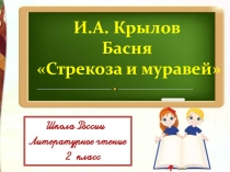 Литературное чтение .Басня Стрекоза и муравей