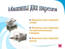 Машины для нарезки хлеба и гастрономических товаров