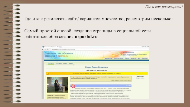 Https nsportal ru ap library. Как разместить. Социальная сеть работников образования. Как разместить статью на сайте. Как разместить свой сайт.