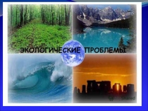 Презентация к уроку географии по теме: Экологические проблемы отдельных регионов России
