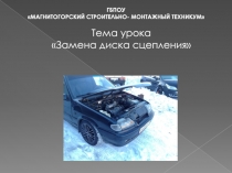 Урок учебной практики Замена диска сцепления