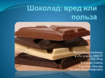 Презентация к уроку окружающего мира Шоколад