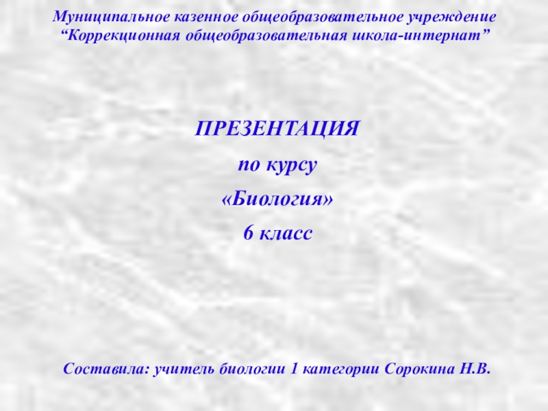 Презентация Презентация по биологии Лед- твердое тело ( 6 класс, школа VIII вида)