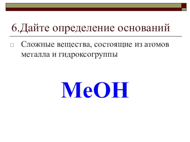 Сложные основания. Вещества, состоящие из атомов металлов и гидроксогрупп. Основания определение. Дайте определение основаниям. Сложные вещества состоящие из атомов металлов и гидроксогрупп.