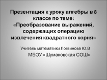 Презентация к уроку алгебра 8 класс