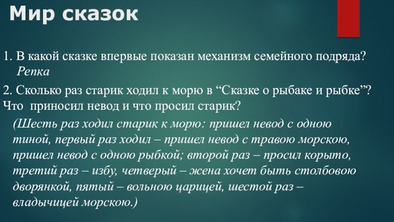 Презентация на тему Мир сказок 1. В какой сказке впервые показан Мир сказок 1. В какой сказке впервые показан механизм семейного подряда?Репка2. Сколько раз старик ходил к