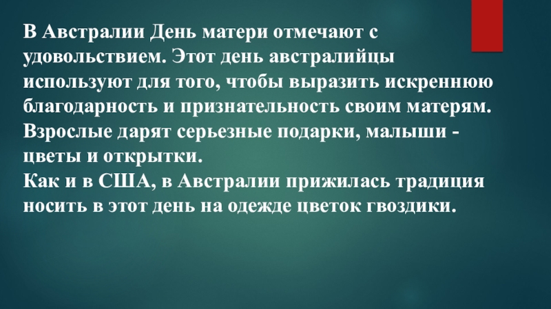 Презентация посвященная ко Дню матери часть№3 В Австралии День матери отмечают с удовольствием. Этот день австралийцы используют В Австралии День матери отмечают с удовольствием. Этот день австралийцы используют для того, чтобы выразить искреннюю благодарность