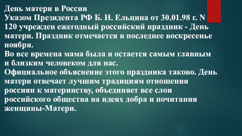 Презентация посвященная ко Дню матери часть№3 День матери в России Указом Президента РФ Б. Н. Ельцина от День матери в России Указом Президента РФ Б. Н. Ельцина от 30.01.98 г. N 120 учрежден